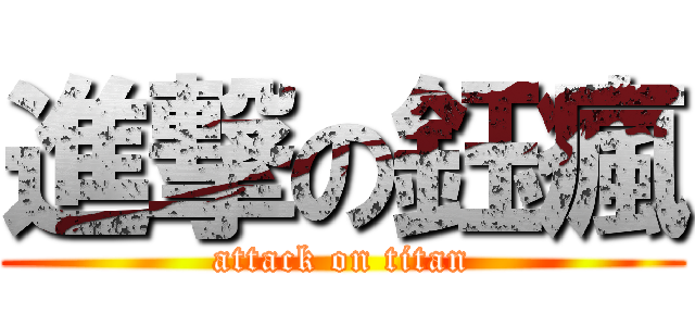 進撃の鈺瘋 (attack on titan)