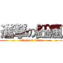 進撃の鈺瘋 (attack on titan)