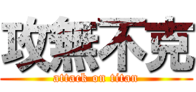 攻無不克 (attack on titan)