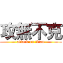 攻無不克 (attack on titan)