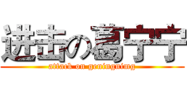 进击の葛宁宁 (attack on geningnimg)