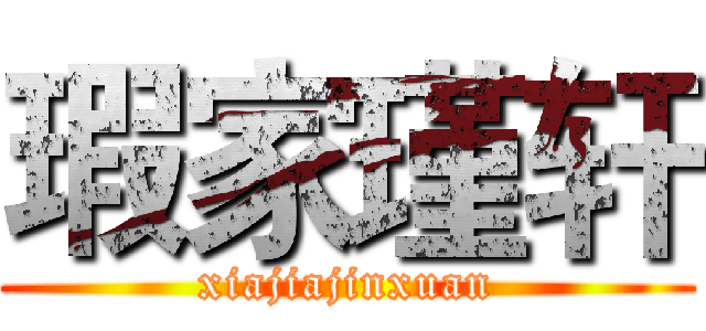 瑕家瑾轩 (xiajiajinxuan)