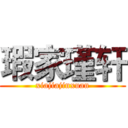 瑕家瑾轩 (xiajiajinxuan)