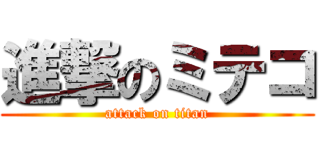 進撃のミテコ (attack on titan)