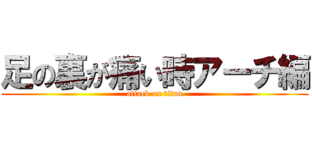 足の裏が痛い時アーチ編 (attack on titan)