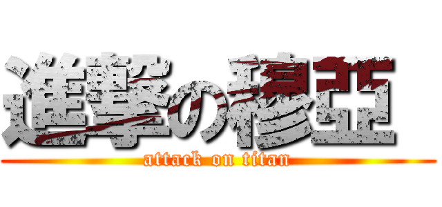 進撃の穆亞  (attack on titan)