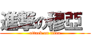 進撃の穆亞  (attack on titan)