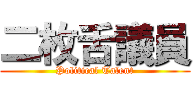 二枚舌議員 (Political Talent)