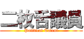 二枚舌議員 (Political Talent)