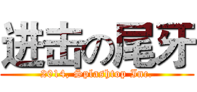 进击の尾牙 (2014, Splashtop Inc.)