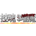 控魂＄噬魔 (attack on titan)