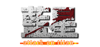 藍星 (attack on titan)