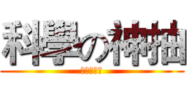 科學の神抽 (外掛の開啟)