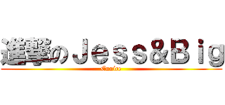 進撃のＪｅｓｓ＆Ｂｉｇ (Eunice)