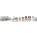 進撃のＪｅｓｓ＆Ｂｉｇ (Eunice)