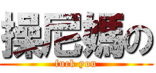 操尼媽の (fuck you)