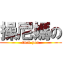 操尼媽の (fuck you)