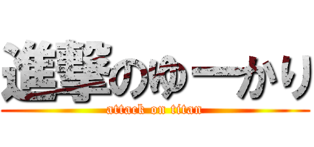 進撃のゆーかり (attack on titan)