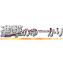 進撃のゆーかり (attack on titan)