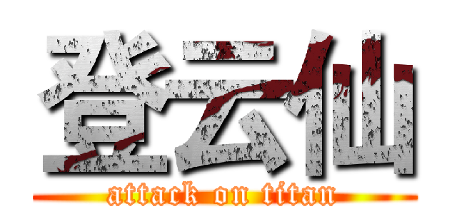 登云仙 (attack on titan)