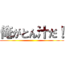 俺がとん汁だ！ ()