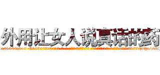 外用让女人说真话的药 (外用让女人说真话的药【电-话151x68344x817-Q1065427042元-吉-药-业】我们做的是长期生意,靠的是老客户长期支持 外用让女人说真话的药在发表了一篇http://sngk.net/7llHEo

参考消息网我们做的是长期生意,靠的是老客户长期支持也许我们早该意识到，就连鲍勃·霍斯金斯（金球奖戏剧类电影男主角 
)