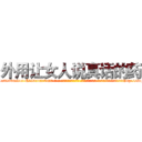 外用让女人说真话的药 (外用让女人说真话的药【电-话151x68344x817-Q1065427042元-吉-药-业】我们做的是长期生意,靠的是老客户长期支持 外用让女人说真话的药在发表了一篇http://sngk.net/7llHEo

参考消息网我们做的是长期生意,靠的是老客户长期支持也许我们早该意识到，就连鲍勃·霍斯金斯（金球奖戏剧类电影男主角 
)