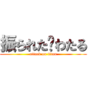 振られた💔わたる (attack on titan)