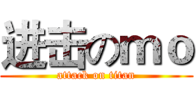 进击のｍｏ (attack on titan)