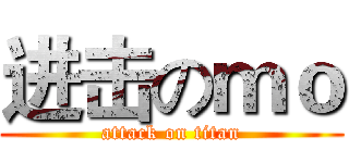 进击のｍｏ (attack on titan)
