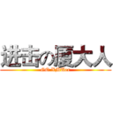 进击の厦大人 (GO XMUer)