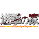进撃の家 (written by 4kg)