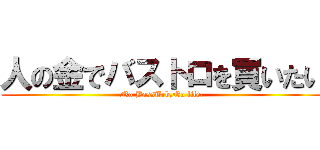人の金でバストロを買いたい (No BassTrb,No life.)