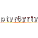 ｐｔｙｒ６ｙｒｔｙ (attack on titan)