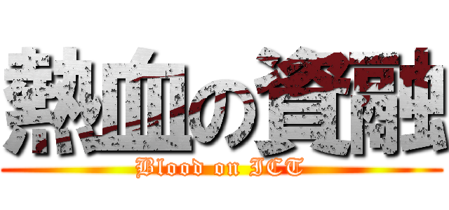熱血の資融 (Blood on ICT)