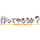 作ってやろうか？ (attack on )