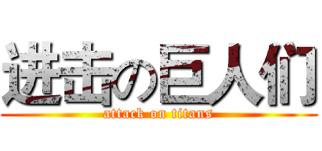 进击の巨人们 (attack on titans)