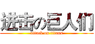 进击の巨人们 (attack on titans)