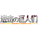 进击の巨人们 (attack on titans)