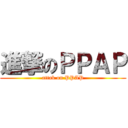 進撃のＰＰＡＰ (attak on PPAP)