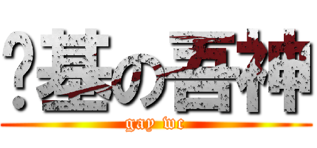 搞基の吾神 (gay wc)