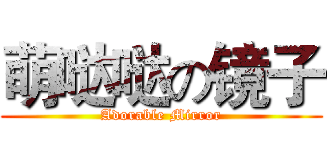 萌哒哒の镜子 (Adorable Mirror)