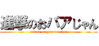 進撃のおバアじゃん (attack on grandmother)