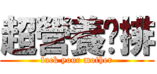 超營養雞排 (fuck your mother)