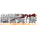 超營養雞排 (fuck your mother)