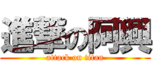進撃の阿興 (attack on titan)
