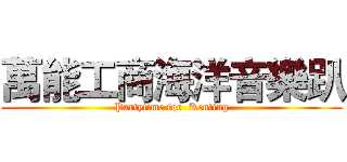 萬能工商海洋音樂趴 (Partytime for  Kenting)