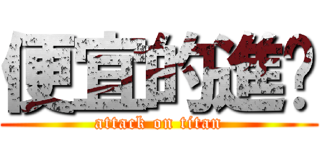 便宜的進擊 (attack on titan)