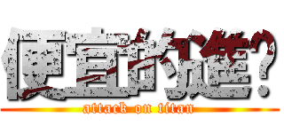 便宜的進擊 (attack on titan)