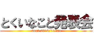 とくいなこと発表会 (3no3 2016/11/24)